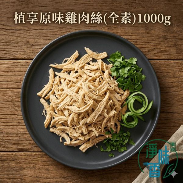 大成 新食成 植享原味雞肉絲(全素)1000g 即食素肉絲 植物肉 高蛋白 涼拌手撕雞 『冷凍配送』 #淨味香素食 #大成新食成 #植享原味雞肉絲 #全素雞肉絲 #即食素肉絲 #植物肉絲 #純素手撕雞 #素食高蛋白 #減脂素食 #營業用素料 #素食團購 #蔬食料理
