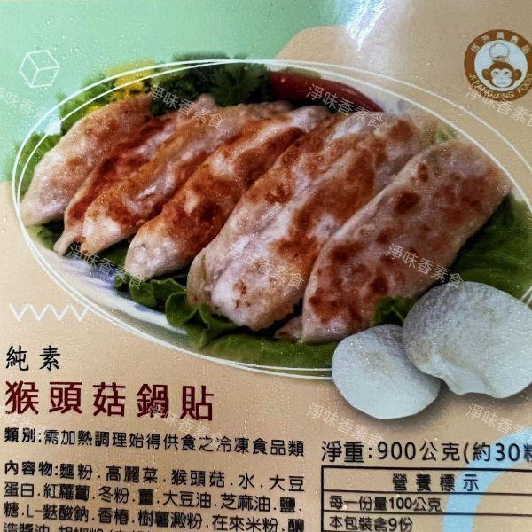 佶芳興 猴頭菇鍋貼(純素)素食鍋貼 猴頭菇鍋貼,純素鍋貼,冷凍素食,素食鍋貼,900g鍋貼