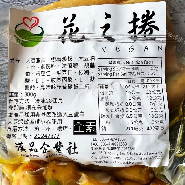 漢品 花之捲 300g (純素) 全素食可用 漢品,花之捲,黃金珠貝,純素,淨味香素食