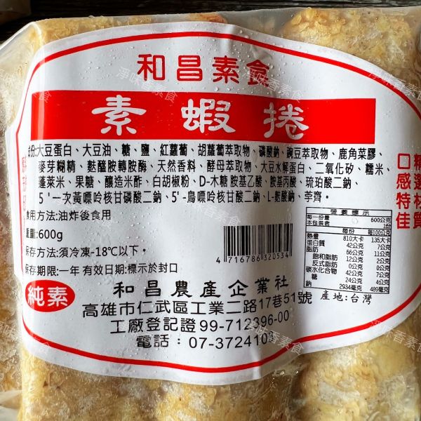 和昌-素蝦捲(600g)純素  素食蝦捲 和昌素食,翡翠杏鮑菇丸,紫菜小卷,素蝦捲,素花枝捲,素鰻,純素,淨味香素食