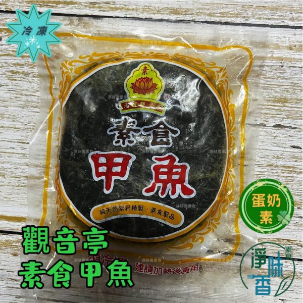 觀音亭 素食甲魚 (蛋奶素) 燉補或是切片煎一下都好吃  沒添加防腐劑 請安心食用 『低溫配送』 素食甲魚, 蛋奶素, 觀音亭, 健康食品, 低溫配送, 無防腐劑, 燉補, 食用方法, 素食料理, 冷凍保存