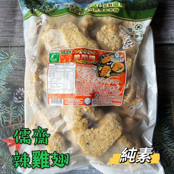 儒齋 義大利 辣雞翅(全素)創意料理 儒齋,長壽齋,好大排,塔香蚵嗲,東邊鹹酥吉,新毛肚,義大利辣雞翅,華風香菇酥,玉米漢堡排,日式炸豬排,檸檬魚,香椿酥排,法式雞排,淨味香素食