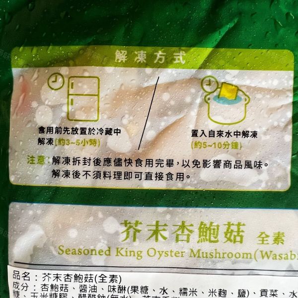 蘭陽食品 芥末風味杏鮑菇 (全素) 嚴選杏鮑菇質地細膩脆嫩、口感肥厚如鮑魚，具有獨特香味 #冷凍商品# 蘭陽食品, 芥末風味, 杏鮑菇, 全素, 冷凍食品, 營養價值, 美味佳餚, 素食, 香味, 料理