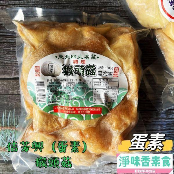 佶芳興 東北四大名菜 調理猴頭菇 (蛋素)(奶素)(純素) 調理猴頭菇,佶芳興,素食冷凍,東北四大名菜,素食即食