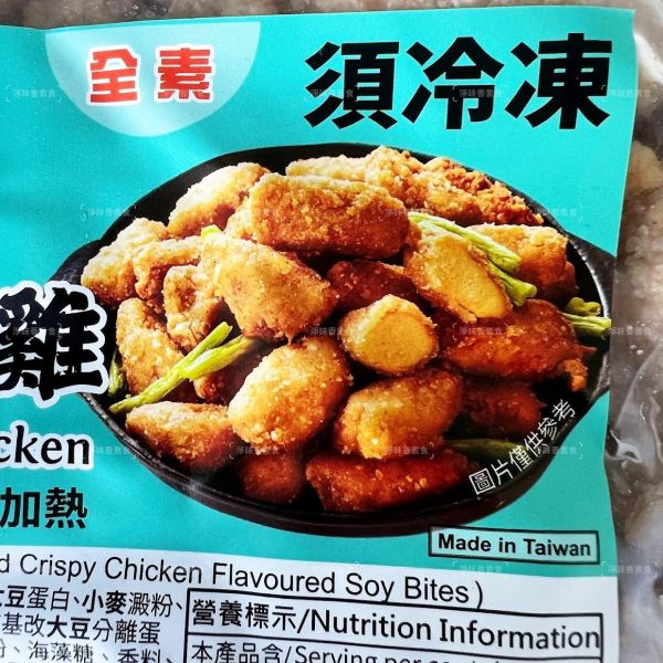 昌德珍 御膳齋 素鹹酥雞(純素) 3000g 大包裝  全素 植物雞肉富含彈性。 全素,植物雞肉,鹹酥雞,夜市小吃,素食,氣炸鍋,無添加,健康美食,台灣美食,食譜