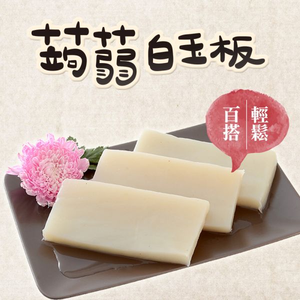 旭家ASAHIYA 魔芋 蒟蒻白玉板(一般白板)純素 旭家-ASAHIYA-魔-蒟蒻春雨-白絲-蒟蒻雪麵,蒟蒻河粉,蒟蒻小寬麵,蒟蒻晶米,淨味香素食