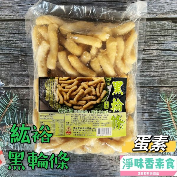 善齋 紘裕 黑輪條 (蛋素) 素食甜不辣條 素食黑輪條 善齋,紘裕,素黑輪片,素甜不辣片,素天婦羅,素黑輪條,素煙鵝,素白帶魚,百頁豆腐,杏鮑菇雞捲,杏鮑菇雞排,素香腸,紅麴香腸淨味香素食