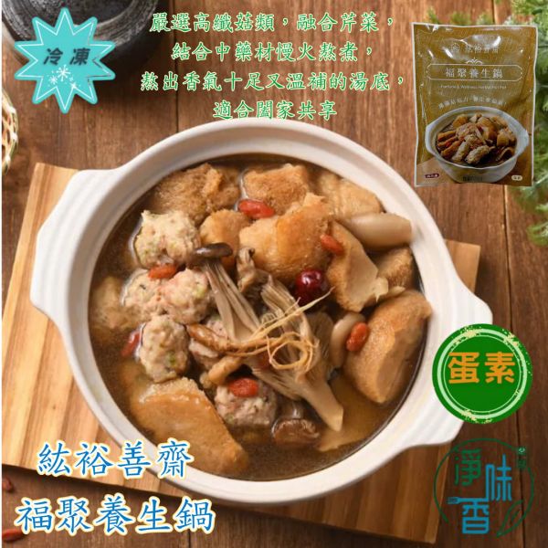 紘裕 善齋  福聚養生鍋（蛋素）滿滿菇菇力 湯頭鮮甜濃郁、溫潤養氣，是闔家共享的健康暖鍋『低溫配送』 福聚養生鍋, 蛋素鍋, 健康暖鍋, 菇類鍋, 低溫配送, 菌類食材, 中藥養生, 溫潤湯頭, 高纖飲食, 營養鍋品