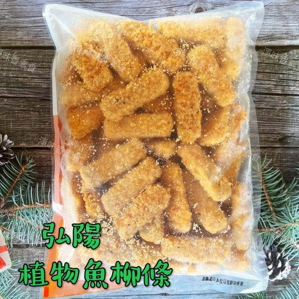 弘陽 植物魚柳條(純素)1000g 無肉也歡 蔬食新食尚 無防腐劑 弘陽,植物炸G塊,植物炸雞塊,素食炸雞塊,植物雞米花,植物魚柳條,純素,淨味香