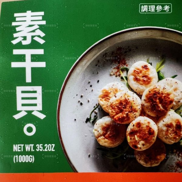 弘陽食品 素干貝 (純素) 1000g 無肉也歡 蔬食新食尚 無防腐劑 『冷凍配送』 素干貝,全素干貝,蔬食干貝,冷凍素食,台灣製