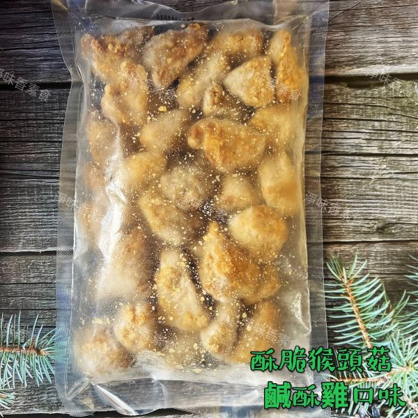 佶芳興-猴菇鹹酥雞(純素)  脆酥猴頭菇-墨西哥口味(純素) 東北四大名菜 菇中之王 高營養價值 佶芳興,東北四大名菜,調理猴頭菇,猴菇鹹酥雞,脆酥猴頭菇蛋素,奶素,純素,淨味香素食