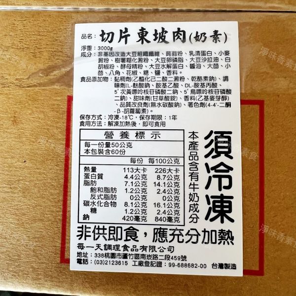 每一天 切片東坡肉(奶素)3000g 大包裝 業務用  素食三層肉片 每一天調理,紹興冰鎮油雞,東坡肉丁,蜜汁烤鰻,跳牆魚翅,滷珍香排骨,切片東坡肉片,淨味香素食