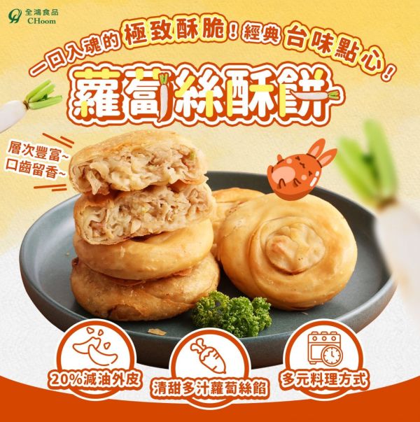 全鴻  蘿蔔絲酥餅 (純素) 素食者也能享受美味酥餅！ 素食酥餅『低溫配送』 全鴻, 蘿蔔絲酥餅, 純素, 減油, 健康, 素食點心, 酥脆, 低油, 冷凍即煎, 素食者