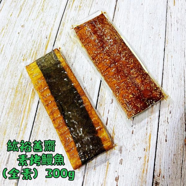 紘裕善齋  素烤鰻魚（全素） 外酥內軟、搭配濃郁的醬汁，味道豐富且層次分明，讓人回味無窮。 『冷凍配送』 紘裕善齋, 素烤鰻魚, 全素食品, 清真素食, 冷凍配送, 營養美食, 甜鹹醬汁, 炭烤風味, 料理食譜, 健康飲食