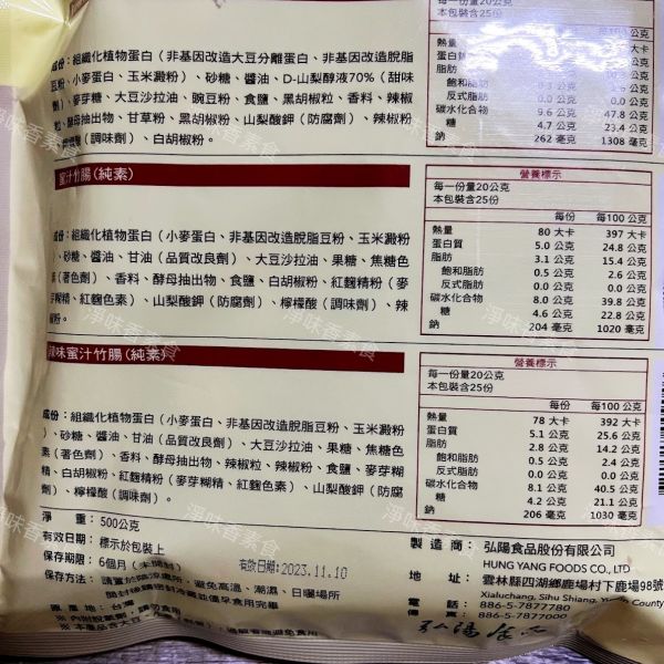 弘陽-蜜汁竹腸 辣味蜜汁竹腸(純素)素食休閒零嘴 弘陽食品,椒麻沙茶,煙燻鮭魚,原味素蹄筋,辣味素蹄筋,黑胡椒香烤肉片,川味朝天椒香烤肉片,BBQ香烤肉片,BBQ香烤肉條,雞米花,純素