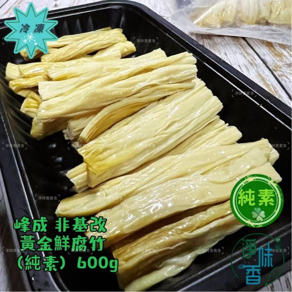 峰成 非基改黃金鮮腐竹 (純素) 600g 生鮮腐竹 非乾貨 非油炸 無須泡水 可直接烹煮『冷凍配送』 鮮腐竹,非基改,純素食品,免泡腐竹,台灣製,冷凍配送