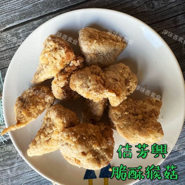 佶芳興-猴菇鹹酥雞(純素)  脆酥猴頭菇-墨西哥口味(純素) 東北四大名菜 菇中之王 高營養價值 佶芳興,東北四大名菜,調理猴頭菇,猴菇鹹酥雞,脆酥猴頭菇蛋素,奶素,純素,淨味香素食