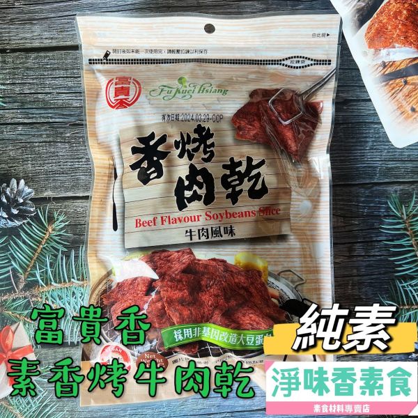 富貴香-300g系列 素肉乾 富貴香-香烤肉乾(牛肉風味),素食肉乾,素食牛肉乾,蜜汁肉乾,素魷魚片,黑胡椒肉片,麻辣滷乾,芥末素肉乾,蛋香角,素食零食