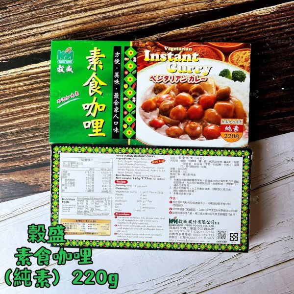 穀盛 素食咖哩(純素)220g 無添加防腐劑 人工色素及味素『常溫商品』 素食咖哩,純素咖哩,穀盛咖哩,無添加咖哩,即食咖哩