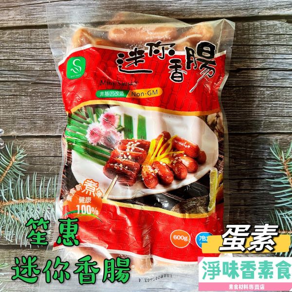 笙惠-迷你香腸(蛋素)素食小香腸 燒烤 早餐皆適用 笙惠食品,麒晟實業,如意摃丸,植物纖肉圓,迷你香腸,淨味香素食