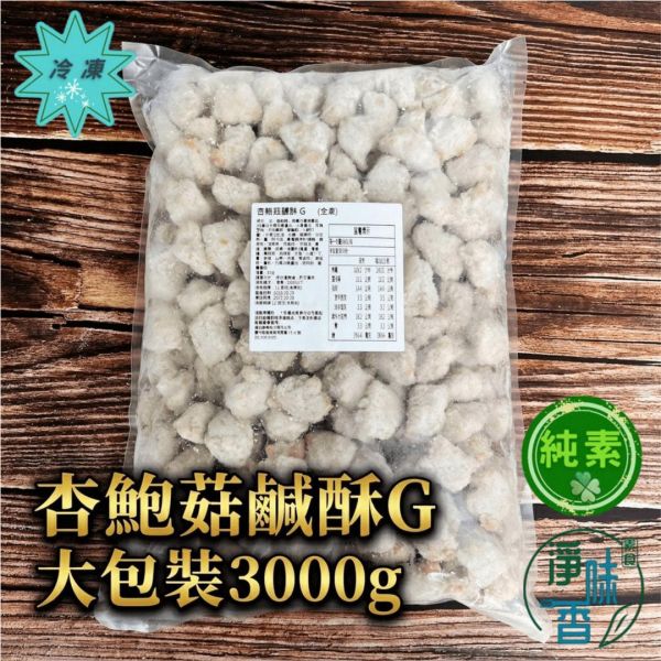 峰成 杏鮑菇鹹酥G (全素) 大包裝3000g 在口感和風味上都極具層次，完全不輸傳統肉類『冷凍配送』 杏鮑菇鹹酥,全素炸物,3000g大包裝,冷凍素食,台灣製造