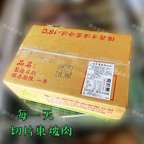 每一天 切片東坡肉(奶素)3000g 大包裝 業務用  素食三層肉片 每一天調理,紹興冰鎮油雞,東坡肉丁,蜜汁烤鰻,跳牆魚翅,滷珍香排骨,切片東坡肉片,淨味香素食