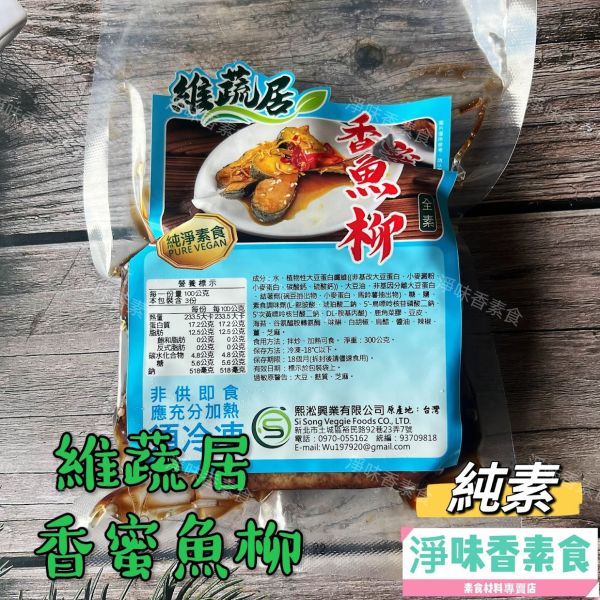 維蔬居 香蜜魚柳(純素) 素食魚柳 加熱即可食用 維蔬居,沙嗲雞,香蜜魚柳,打拋猴菇,淨味香素食