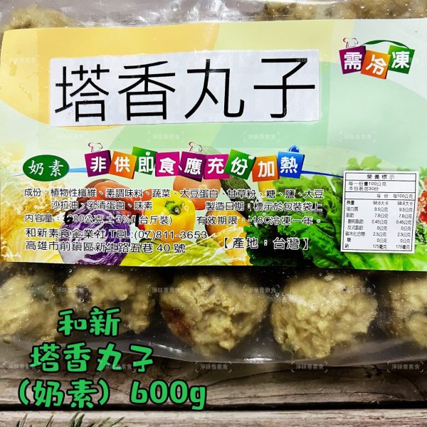【淨味香素食】和新 塔香丸子 (奶素) 素食 素丸子 素貢丸 『低溫配送』 和新素食, 塔香丸子, 奶素, 素食, 素丸子, 素貢丸, 低溫配送, 大豆蛋白, 植物性纖維, 冷凍食品