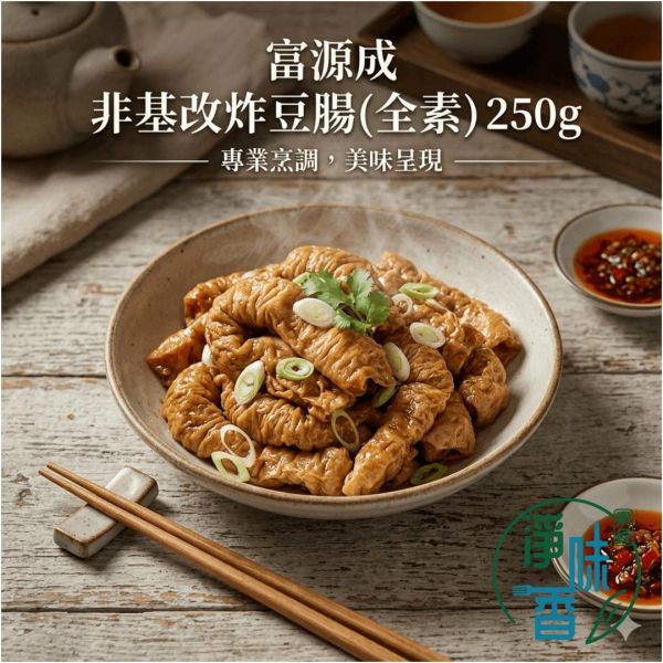 【富源成】非基改炸豆腸 250g(全素)｜純手工豆包豆腸、火鍋滷味必備素料、高蛋白低卡生酮『低溫配送』 #淨味香素食 #富源成 #炸豆腸 #非基改豆腸 #全素素料 #蔬食料理 #火鍋素料 #滷味食材 #高蛋白低卡 #台灣素食 #植物蛋白 #網購素食批發 #素食食材推薦