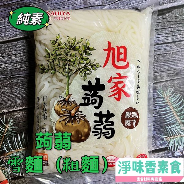 旭家ASAHIYA 魔芋 蒟蒻雪麵(圓粗麵) 旭家-ASAHIYA-魔-蒟蒻春雨-白絲-蒟蒻雪麵,蒟蒻河粉,蒟蒻小寬麵,蒟蒻晶米,淨味香素食