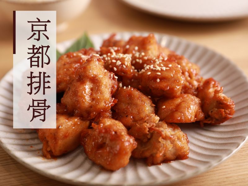 松珍-京都排骨(奶蛋素)經典名菜，最佳料理 松珍,素京都排骨,奶蛋素,淨味香素食,經典名菜,最佳料理