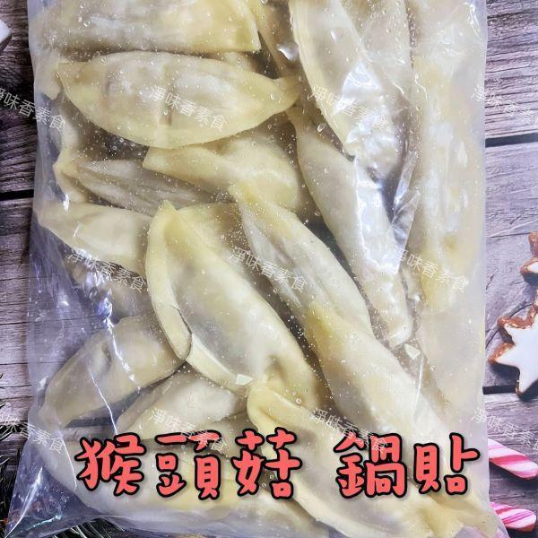 佶芳興 猴頭菇鍋貼(純素)素食鍋貼 猴頭菇鍋貼,純素鍋貼,冷凍素食,素食鍋貼,900g鍋貼