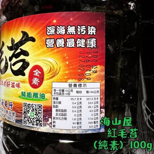 海山屋 頭水紅毛苔(純素) 純橄欖油 無添加防腐劑 烏坵島的名產—紅毛苔，天然又健康，絕對是素食者的好選擇！ 頭水紅毛苔,紅毛苔,烏坵島,純橄欖油,純素,無添加防腐