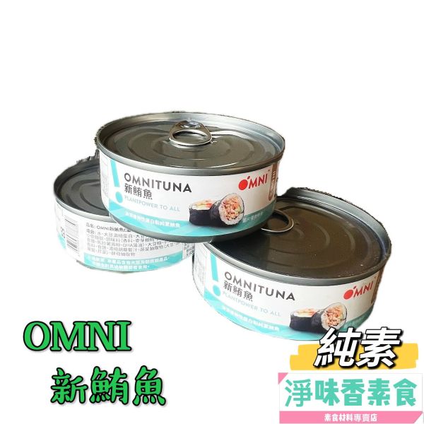 OMNI新鮪魚(油漬植物性蛋白製-純素鮪魚) 全素食可食用 天工生技,OMNI新鮪魚,淨味香素食