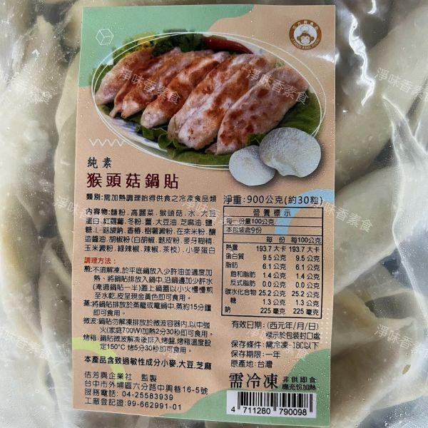 佶芳興 猴頭菇鍋貼(純素)素食鍋貼 猴頭菇鍋貼,純素鍋貼,冷凍素食,素食鍋貼,900g鍋貼