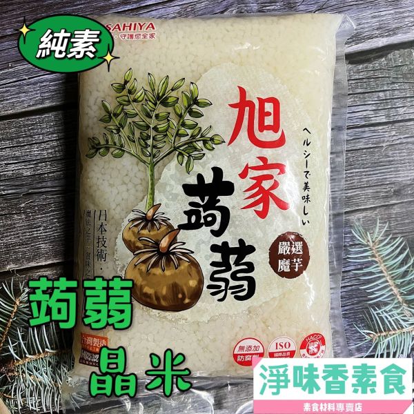 旭家ASAHIYA 魔芋 蒟蒻晶米(純素) 旭家-ASAHIYA-魔-蒟蒻春雨-白絲-蒟蒻雪麵,蒟蒻河粉,蒟蒻小寬麵,蒟蒻晶米,淨味香素食