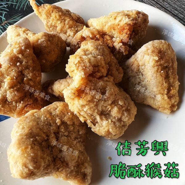 佶芳興-猴菇鹹酥雞(純素)  脆酥猴頭菇-墨西哥口味(純素) 東北四大名菜 菇中之王 高營養價值 佶芳興,東北四大名菜,調理猴頭菇,猴菇鹹酥雞,脆酥猴頭菇蛋素,奶素,純素,淨味香素食