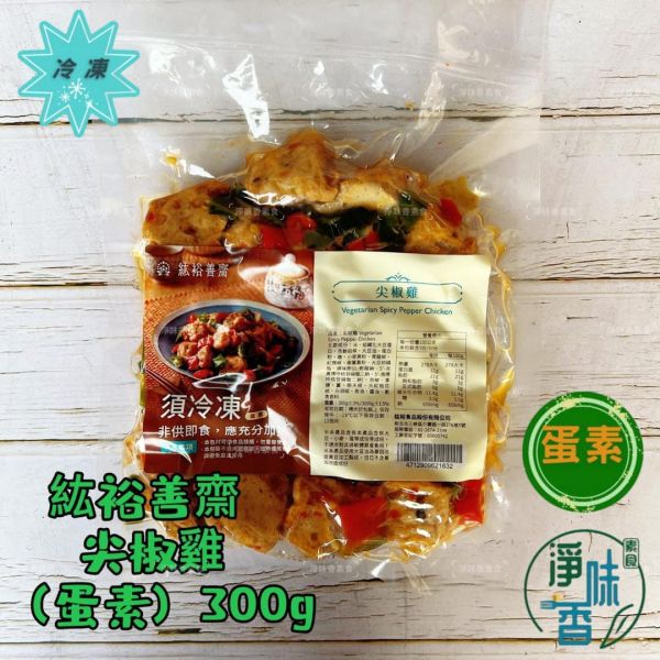 紘裕善齋  尖椒雞 (蛋素) 素食調味雞丁 小辣 加熱即可食用 『冷凍配送』 紘裕善齋, 尖椒雞, 蛋奶素, 素食, 調味雞丁, 小辣, 冷凍配送, 健康飲食, 青龍椒, 杏鮑菇