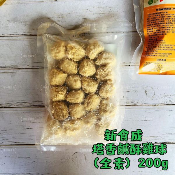 新食成 大成 塔香鹹酥雞球(全素) 素食鹹酥雞『冷凍配送』 塔香鹹酥雞球,素食鹹酥雞,冷凍素食,全素炸物,台灣冷凍食品