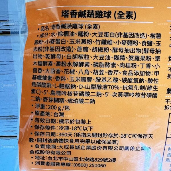 新食成 大成 塔香鹹酥雞球(全素) 素食鹹酥雞『冷凍配送』 塔香鹹酥雞球,素食鹹酥雞,冷凍素食,全素炸物,台灣冷凍食品