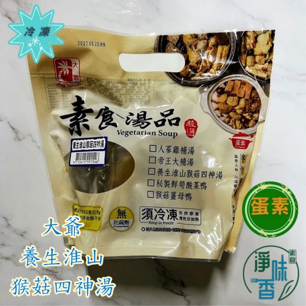 大爺 素食湯品 蟲草雞湯  何首烏燉盅 十全大補湯 淮山猴菇四神湯 1200g (蛋素) 素食湯品『低溫配送』 素食湯品, 蟲草雞湯, 十全大補湯, 何首烏燉盅, 淮山猴菇四神湯, 低溫配送, 蛋素, 健康飲食, 植物性食品, 台灣特產
