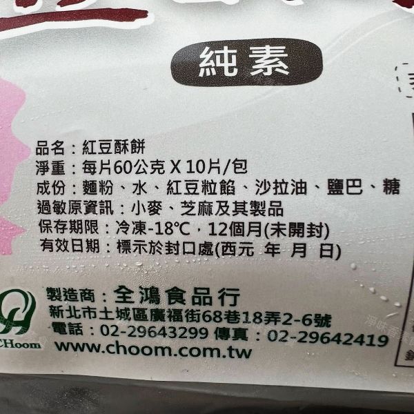 全鴻 紅豆酥餅 (純素) 素食者也能享受美味酥餅！ 素食酥餅『低溫配送』 全鴻紅豆酥餅, 純素酥餅, 健康甜點, 減油甜點, 低油酥餅, 素食者甜點, 美味酥餅, 純素配方, 低溫配送, 酥脆紅豆餅