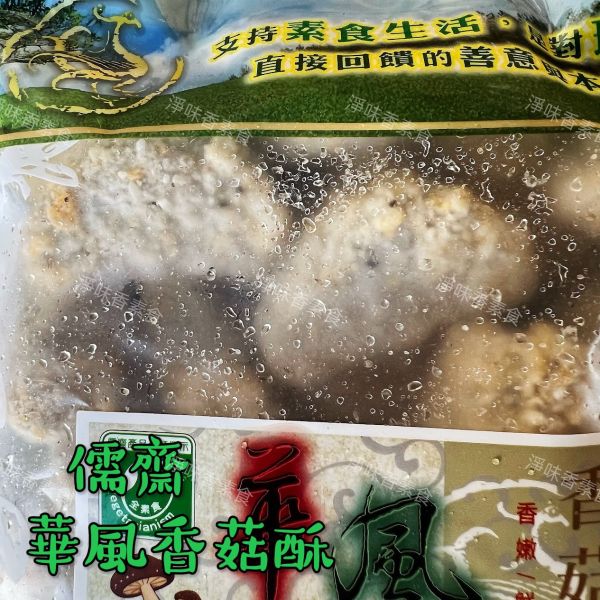 儒齋 長壽齋 華風 香菇酥(純素) 454g 全素食可用 濃濃的香菇香,搭配紮實的內餡,讓你吃完一再回味 儒齋, 長壽齋, 好大排, 塔香蚵嗲, 東邊鹹酥吉, 新毛肚, 義大利辣雞翅, 華風香菇酥, 玉米漢堡排, 日式炸豬排, 檸檬魚, 香椿酥排, 法式雞排, 全素吉米花, 純素, 小包裝, 酥炸點心, 素食, 點心, 冷凍, 低溫寄送, 淨味香素食