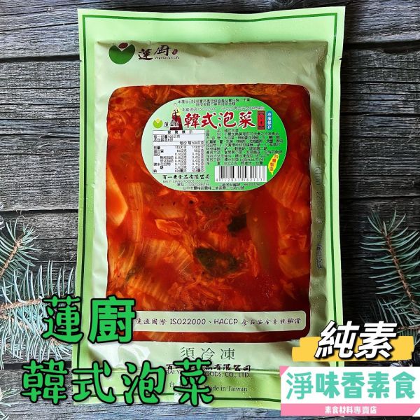 蓮廚 韓式泡菜(純素) 韓國正統辣味泡菜，那酸酸辣辣的口感，令人難以忘懷 蓮廚素食,百一香,牛蒡大福丸,香菇貢丸,蔬菜百頁,蓮花菇,香菇素燥,筍丁素燥,海苔菜酥,滷味菜酥,原味香鬆,牛蒡香鬆,南瓜香鬆,咖哩香鬆,韓式泡菜,小清丸,素鱈魚羹,素鱈魚丸,淨味香素食