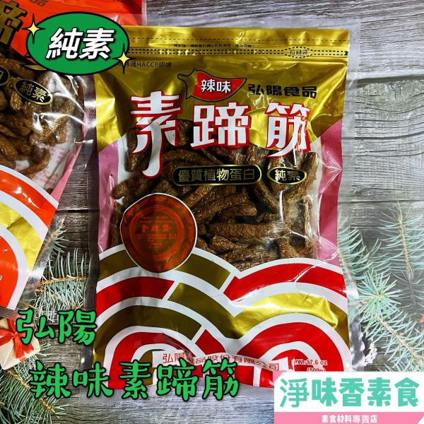 弘陽-素蹄筋(純素) 素食休閒零嘴 弘陽,原味素蹄筋,辣味素蹄筋,黑胡椒香烤肉片,川味朝天椒香烤肉片,BBQ香烤肉片,BBQ香烤肉條,純素