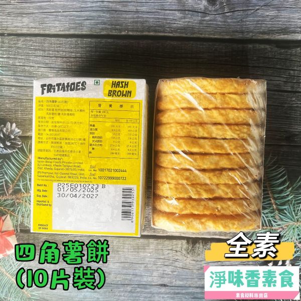 四角薯餅 (10片入) 純素 ##冷凍食品 四角薯餅, 純素食品, 冷凍食品, 馬鈴薯, 健康小點, 食品進口, 油炸 snack, 方便料理, 植物油製品, 慶燁食品
