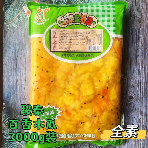 『冷藏商品』駿泰 菜根園 百香木瓜(純素) 百香果搭配青木瓜 酸酸甜甜 適合開胃小菜, 開胃方便菜  媽媽的好幫手 駿泰食品,牛蒡絲,皇帝菜,日式海帶卷,蜜汁海帶卷,幼筍,脆筍,紅油蘿蔔,什錦菜,五彩唇菜,百香木瓜,開胃方便菜,淨味香素食