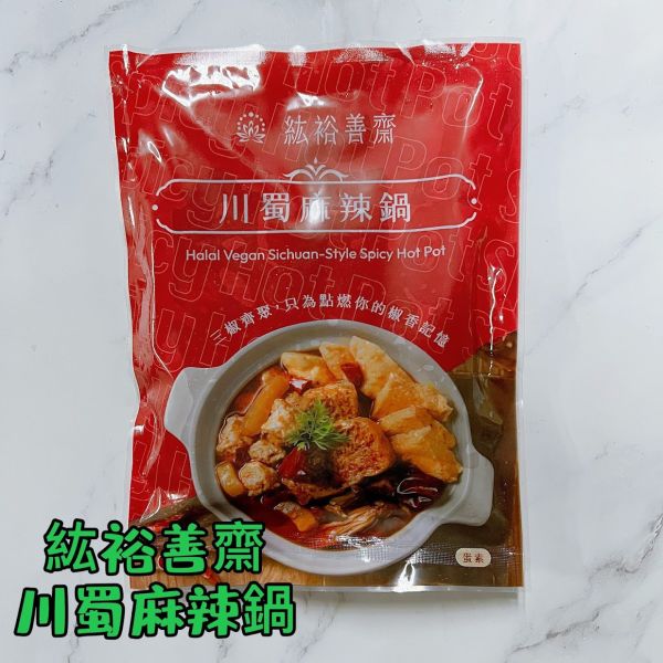 紘裕 善齋  川蜀麻辣鍋 (蛋素) 三椒齊聚，集麻、辣、香於一鍋 辣而不嗆的植物系川味麻辣鍋『低溫配送』 紘裕善齋, 川蜀麻辣鍋, 麻辣鍋, 蛋素料理, 植物系火鍋, 三椒湯底, 辣而不嗆, 香氣撲鼻, 蔬菜火鍋, 低溫配送