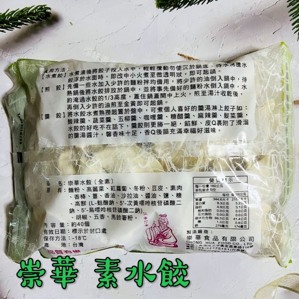 崇華 手工素水餃(全素) 白皮水餃 用香Q的麵皮包住了脆脆的高麗菜 崇華,手工素水餃,全素, 白皮水餃,淨味香素食