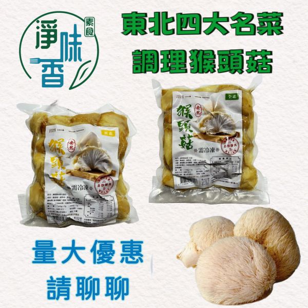 安然  東北四大名菜 調理猴頭菇 (蛋素)(純素) 猴頭菇 味道鮮美，也富含營養價值『冷凍配送』 安然,猴頭菇,調理猴頭菇,四大名菜,蛋素,純素,營養價值,健康飲食,冷凍配送,素食料理
